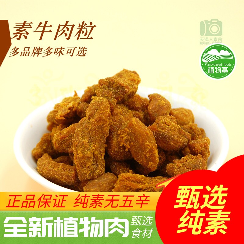 素莲 菩提素食 素香粒 素牛肉粒 沙嗲味 独立小包l牛肉干人造肉