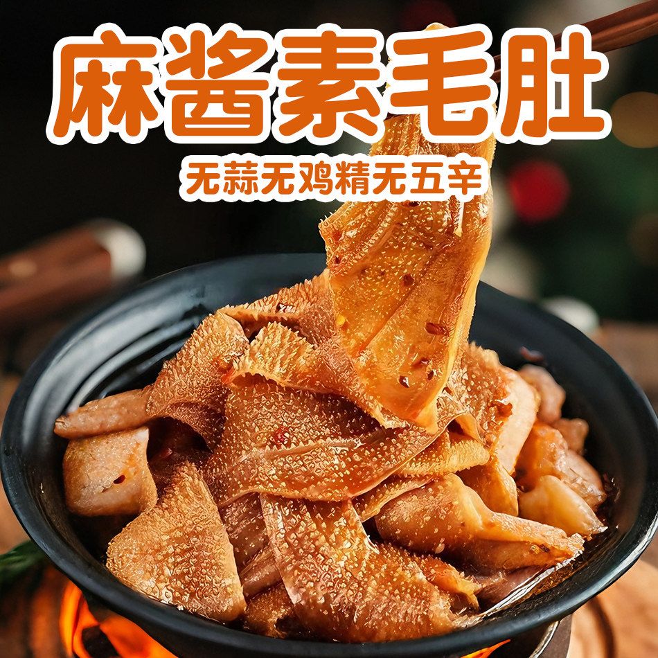 纯素食麻酱素毛肚微辣即食魔芋爽口不含葱蒜蛋奶零食清心湖素零食