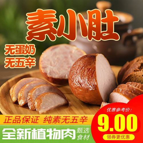 纯素火山石素烤肠黑椒味港式素食腊肠俄式红肠小肚闽正昇天喜祥记