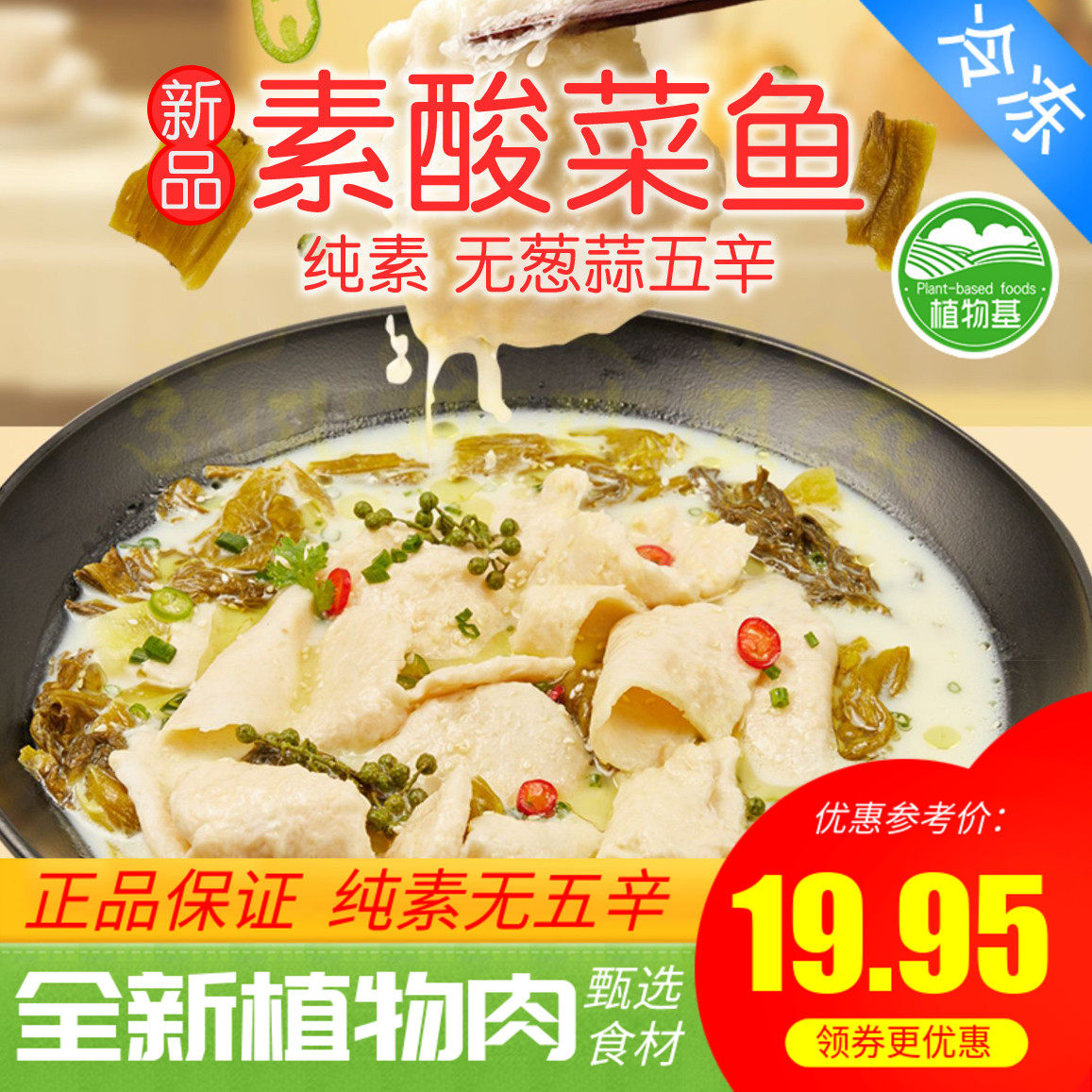 【无五辛】植食记鸿昶植物基纯素酸菜鱼505g半成品预制菜植物肉素