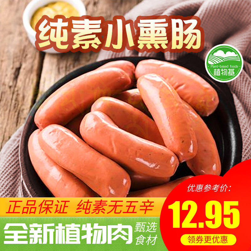 纯素小熏肠火山石素烤肠黑椒味素腊肠红肠寺院斋菜素食植物闽正昇
