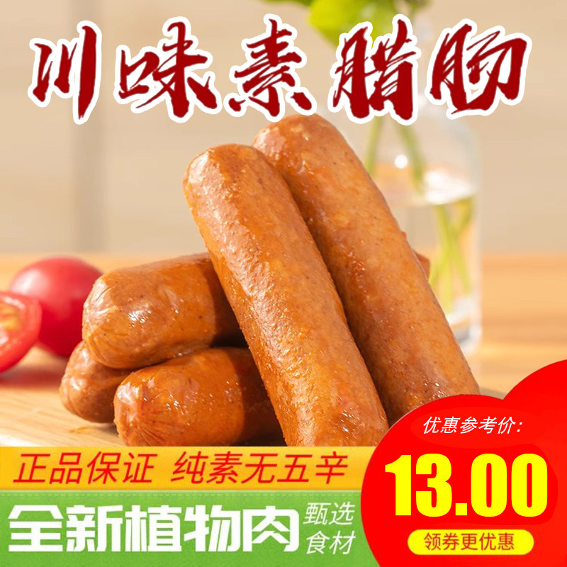 齐善素食川味素腊肠佛家零食纯素素香肠素肉豆制品素火腿厂家直销