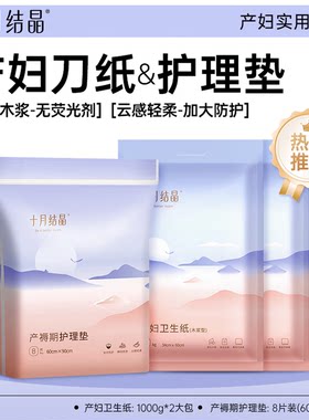 十月结晶产妇专用卫生纸孕妇产后产房刀纸产褥垫卫生巾加大月子纸