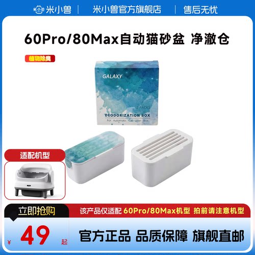 米小兽全自动猫砂盆60Pro/80Max专用净澈仓进口植物精油靶向除臭