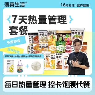 小拉泽专属 薄荷健康7日热量管理餐上班族健身饱腹代餐控卡餐