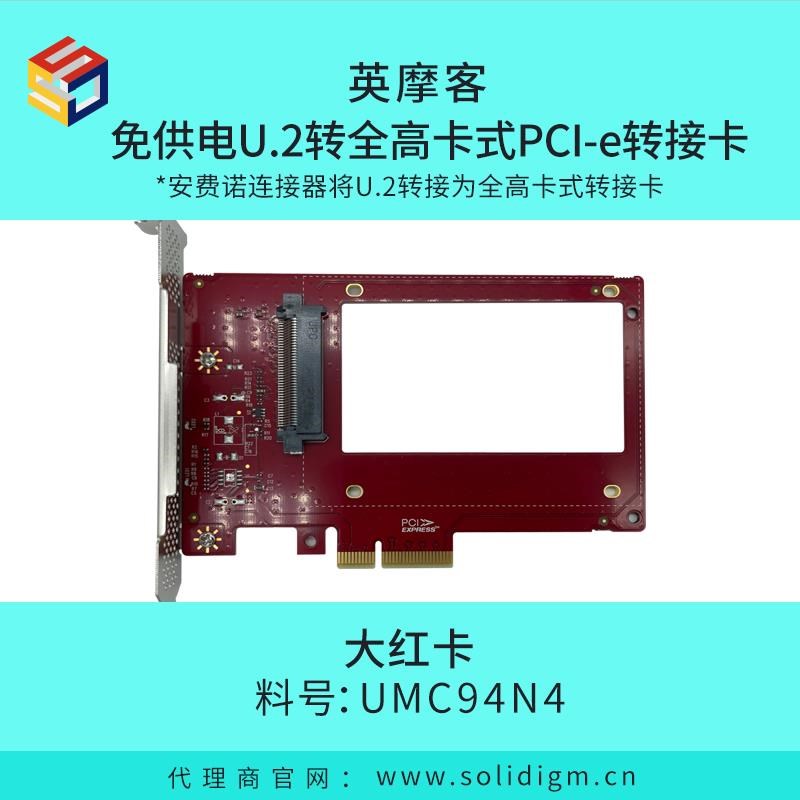 英摩客免供电U.2转全高卡式FPCI-e转接卡 大红卡