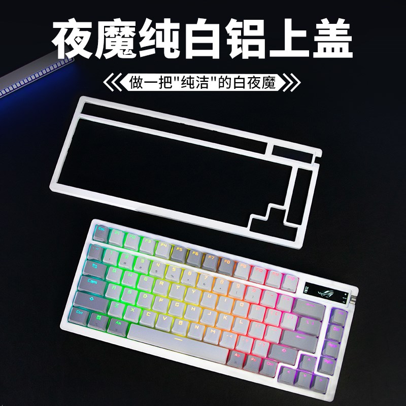 【ROG夜魔AZOTH纯白铝上盖】不D漏轴电泳纯白DIY改装加厚玻璃黑色