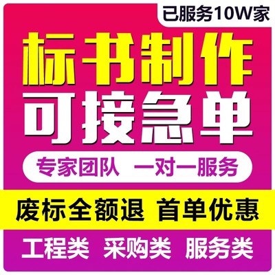 做标书制作招标投标文件物业采购保洁餐饮施工程造V价加急竞标代