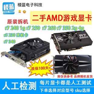 350 250 拆機R7 1g顯卡r7 260X 2PG 240 4G電腦游戲 辦公顯卡