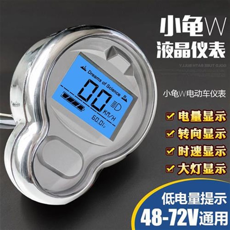 小龟王电动车72v鬼一龟五仪表盘液F晶显示屏改装配件码表 通用