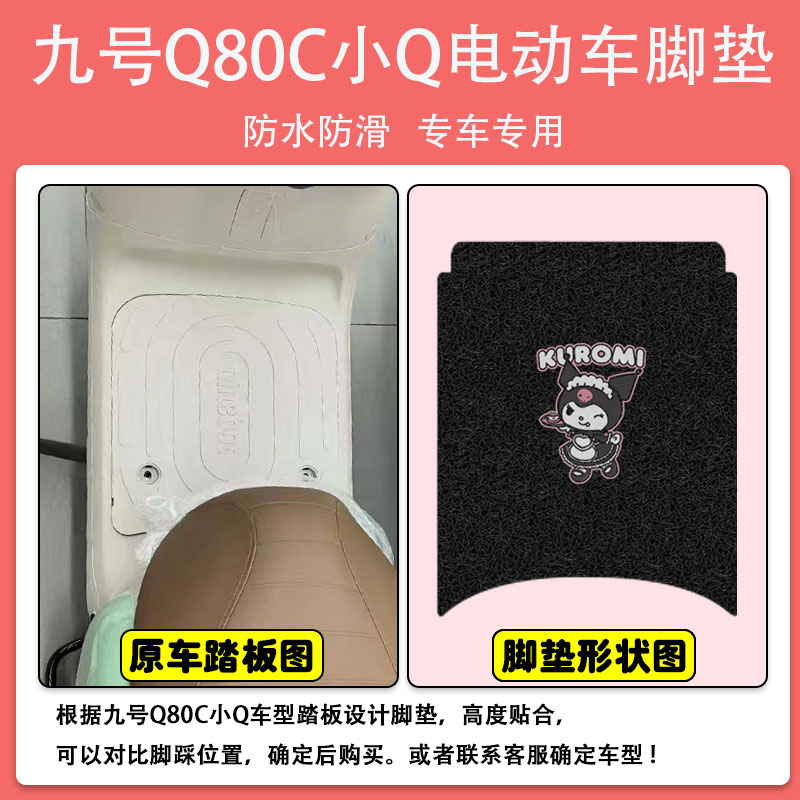 九号Q80C电动车m脚垫九号小Q电摩座套脚踩垫丝圈防水防滑定制款