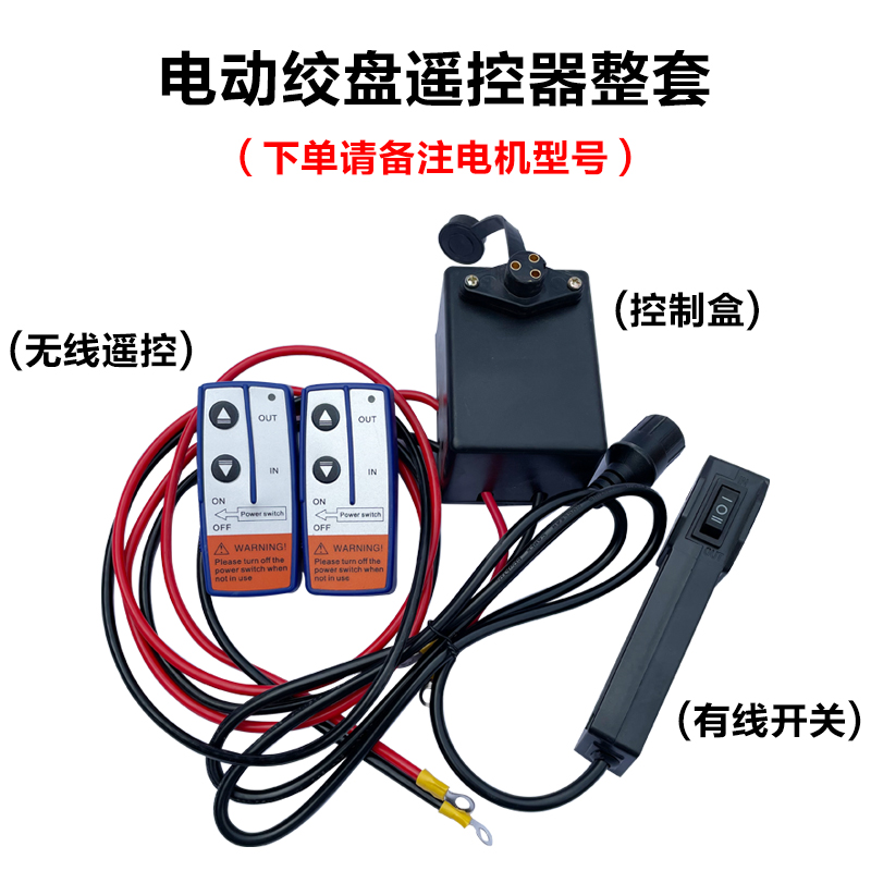 车载吊机配件电动绞盘手柄开关无线遥控12v24v继电器卷扬控制盒