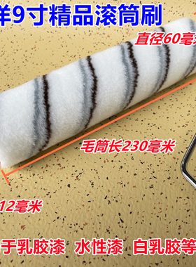 日洋精品R90916A滚筒刷9寸油漆可拆卸乳胶漆白乳胶白刷墙纸涂料刷