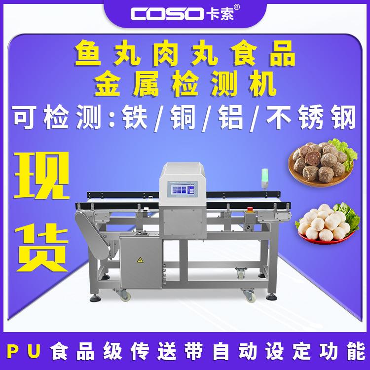 食品金检机鱼丸肉丸金属探测器金属检测机厂家金属探测仪厂家直销