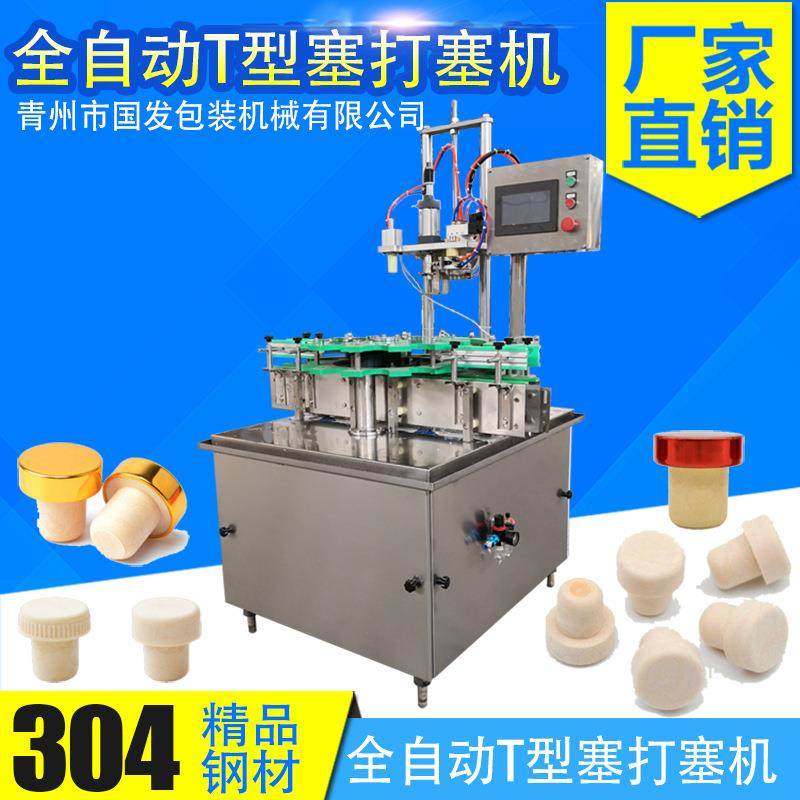 全自动威士忌T型塞压盖机 葡萄酒青梅酒T型塞封口机