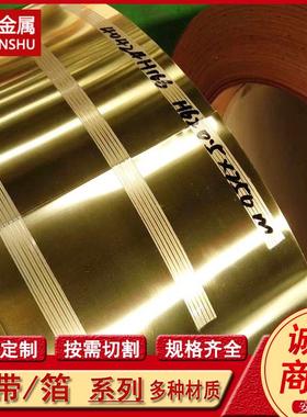 供应C23030 C24000黄铜带 黄铜箔 铜卷板 铜卷带 规格全
