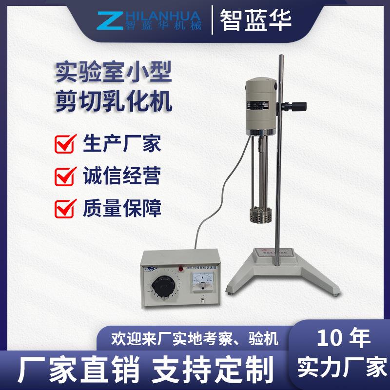 厂家直销实验室小型均剪切乳化搅拌机口红果酱涂料药膏石油搅拌机