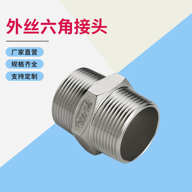 现货不锈钢对丝接头304不锈钢外六角接头直接加厚双外丝接头