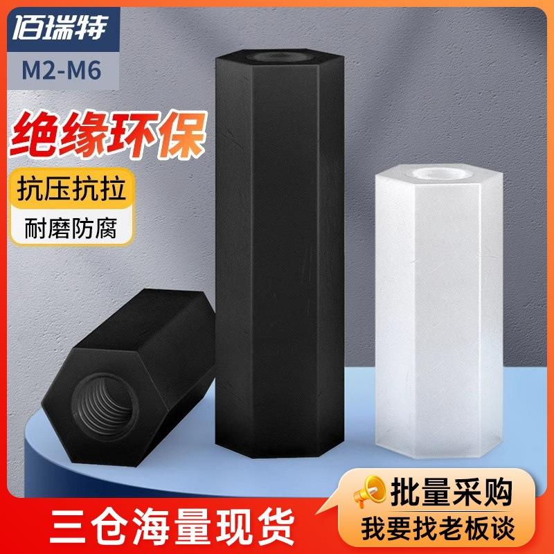 尼龙柱平头六角双通螺柱隔离柱白黑色塑料支撑柱间隔柱M2.5M3M4M5