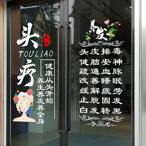 养发头疗店e玻璃门贴纸创意养生馆门上项目广告文字橱窗装饰贴纸