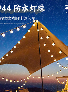 户外露营氛围灯串灯防水ledy大圆球彩灯天幕帐篷装饰夜市摆摊布置