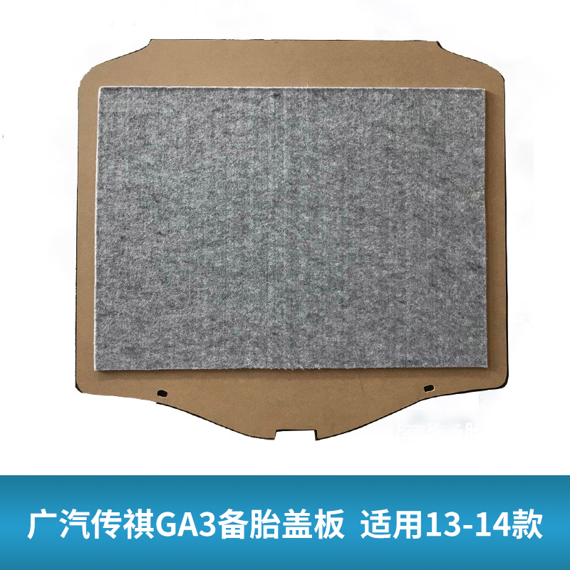 适用于广a汽传祺GA3S/GA6/GA4/GA5备胎盖板后备箱隔地毯硬垫承重