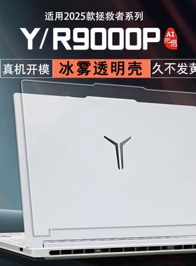 适用于2025款联想拯救者Y9000P保护壳R9000P保护套IAX10电脑透明壳ADR10磨砂壳机身外壳AI元启笔记本防摔壳