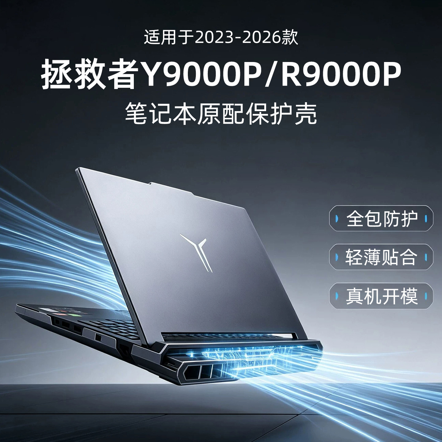 拯救者Y9000P透明防摔笔记本壳
