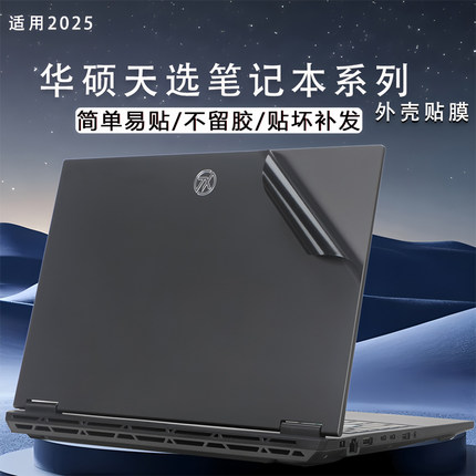 适用2025款华硕天选6p笔记本贴纸天选5Pro外壳保护膜天选4R电脑3plus纯色机身Air飞行堡垒9机盖7Plus全套贴膜