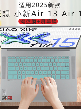适用于联想小新Air13 2025键盘膜15Air14笔记本ARP10保护套IAP8防尘罩15.3英寸IRH9电脑防蓝光钢化屏幕贴膜