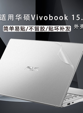 适用15.6英寸华硕Vivobook15电脑贴纸V5200J/X515笔记本外壳贴膜V5050E保护膜FL8700F机盖透明磨砂全套不留胶