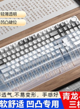 适用于京造jz990SKN青龙4.0键盘膜99+1键位保护套青龙3.0三模无线键盘Gasket客制化机械键盘透明凹凸防尘罩