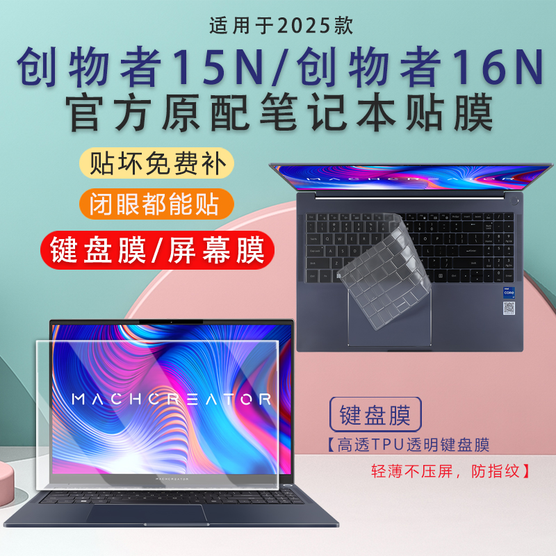 创物者15N键盘膜创物者16N屏幕膜