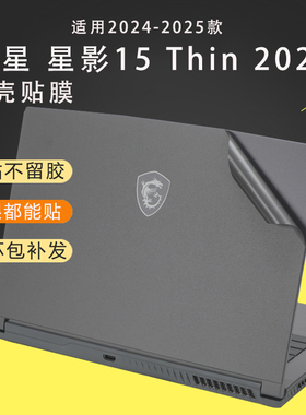 适用2024款微星星影15 Thin电脑贴纸星影15 air外壳膜笔记本保护膜魔影15Puls机身GE68HX屏幕贴膜GP66键盘膜