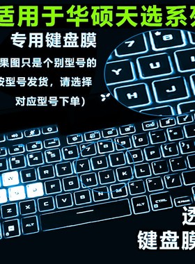 适用2025款华硕笔记本天选6p键盘膜天选5Pro键盘保护膜天选4电脑3plus防水罩Air飞行堡垒9防尘套7Plus屏幕膜