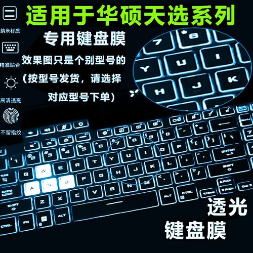 适用2025款华硕笔记本天选6p键盘膜天选5Pro键盘保护膜天选4电脑3plus防水罩Air飞行堡垒9防尘套7Plus屏幕膜