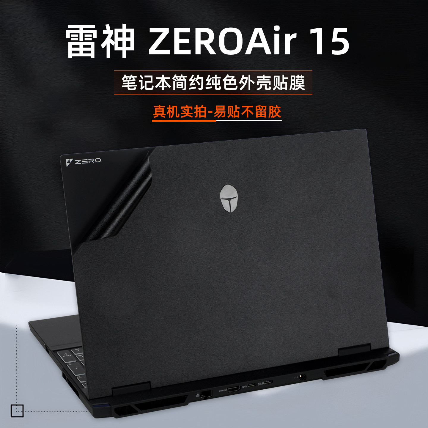 新款ZEROAir15/Air14不留胶贴膜