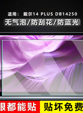 适用戴尔14 PLUS DB14250屏幕膜7440易贴防刮保护膜灵越14Plus-7430电脑高清7420磨砂防指纹蓝光显示屏贴膜