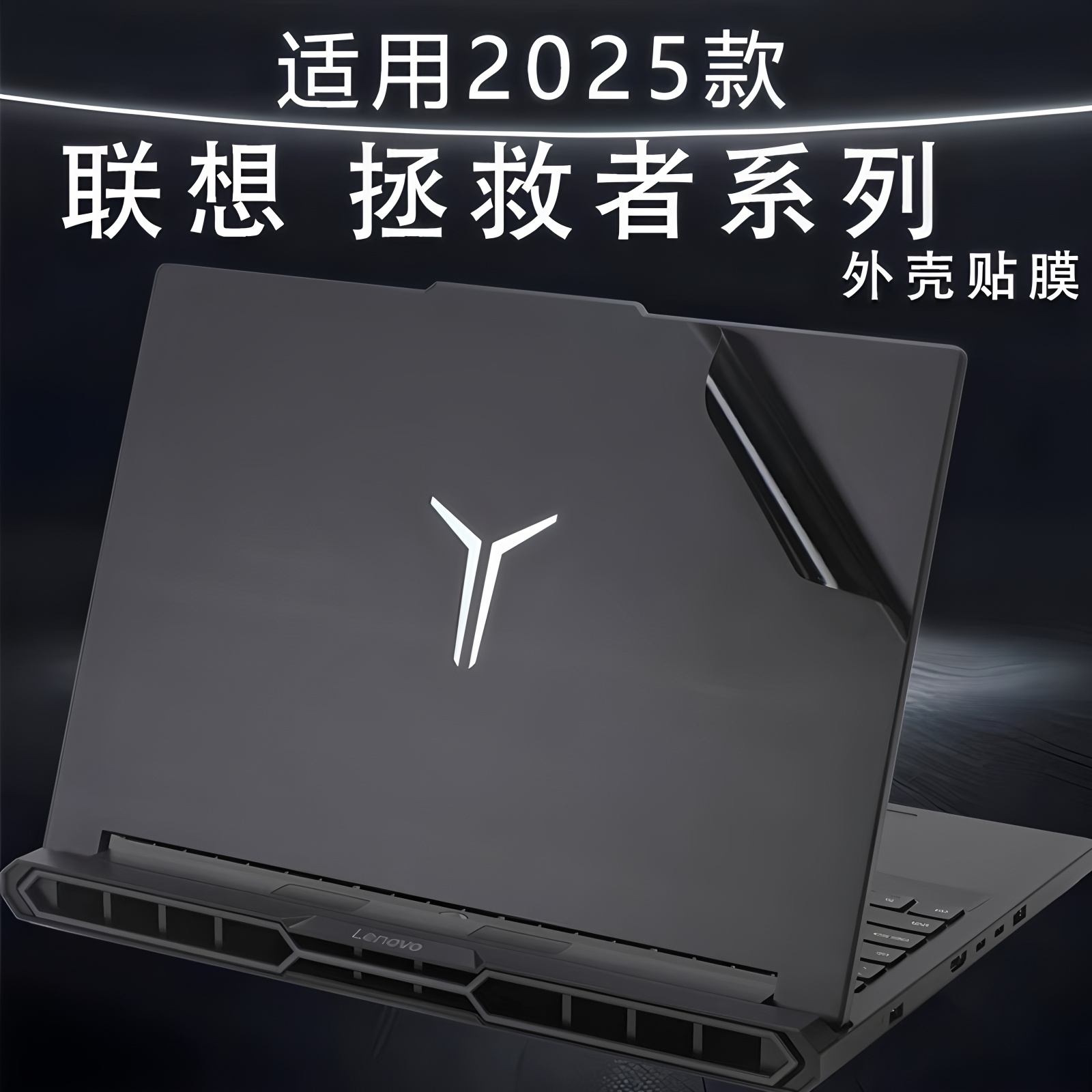 适用2025联想拯救者笔记本外壳膜Y9000P至尊版电脑贴纸R-Y9000X保护膜y7000P易贴防刮机身壳全套2024款屏保膜