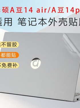 适用华硕a豆14Air香氛版笔记本贴膜ADOL14V贴纸航天版ADOL14EA外壳膜14pro电脑ADOL14Z透明机身保护膜a豆13寸