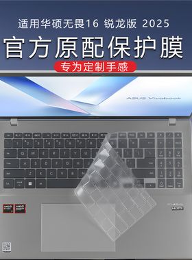 适用华硕无畏16锐龙版键盘膜2025无畏pro16键盘保护膜M1607H防尘M1603电脑M5606按键套无畏15iX1502V屏幕贴膜