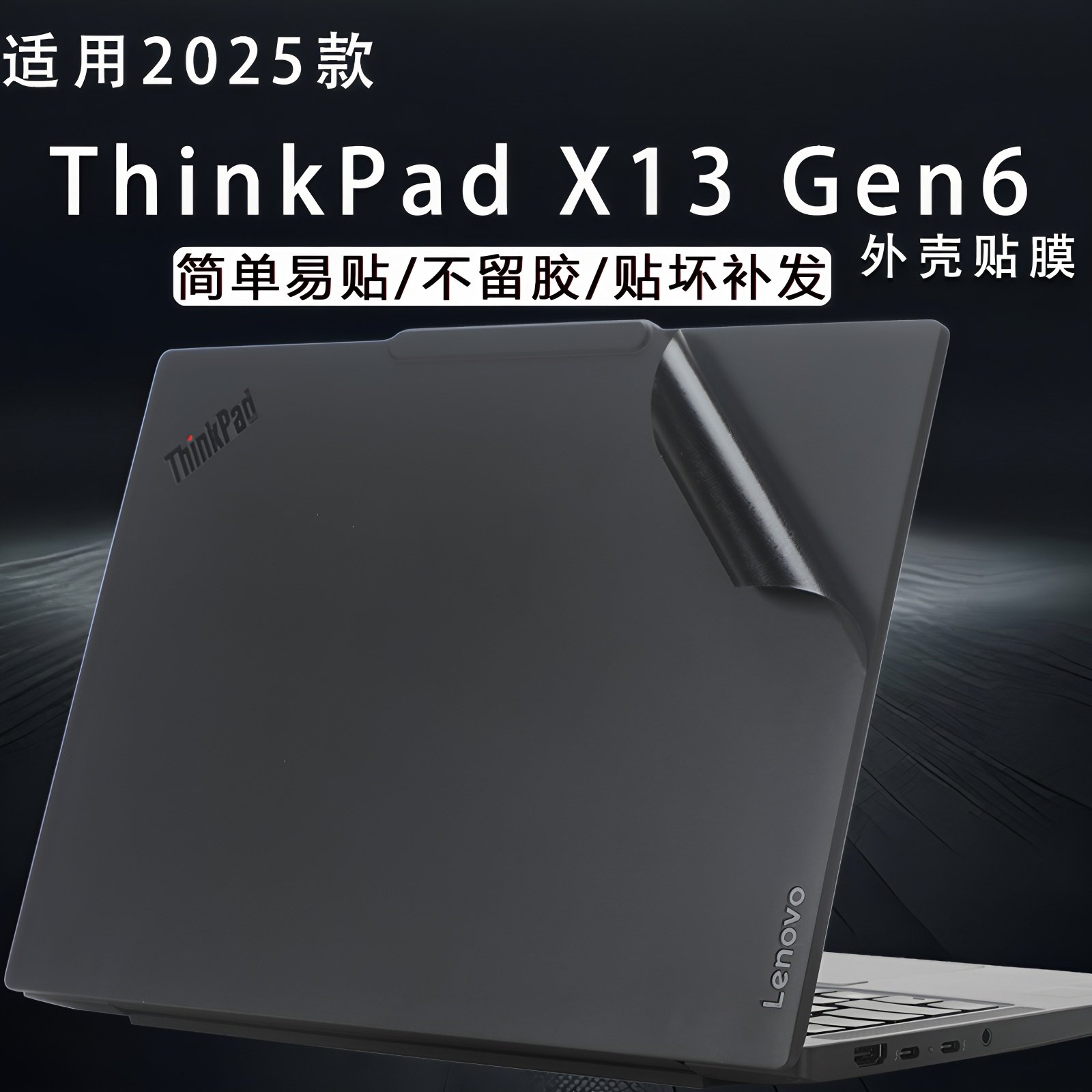 适用2025款联想thinkpadx13电脑贴纸X13 Gen6外壳贴膜gen5笔记本保护套X13s GEN4机身纯色13.3英寸屏幕贴膜