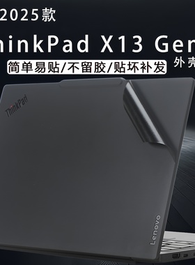 适用2025款联想thinkpadx13电脑贴纸X13 Gen6外壳贴膜gen5笔记本保护套X13s GEN4机身纯色13.3英寸屏幕贴膜