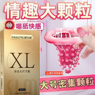 舒乐美避孕套大号带颗粒54mm超薄55加大码安全套成人情趣58大尺寸