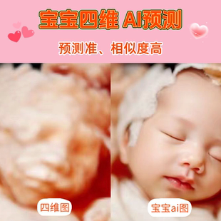 四維ai照片預測寶寶長相彩超嬰兒胎兒三維五維還原生成孕檢成像