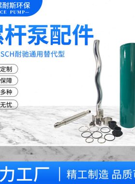 NM045BY01螺杆泵配件定子丁腈不锈钢304转子