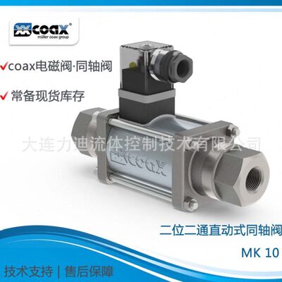理 德国COAX 电磁阀 阀组MK 10 NC 温压工况