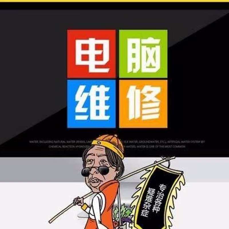 {议价}维修电脑笔记本监控局域网布线打印机加粉维修，回{可维修}