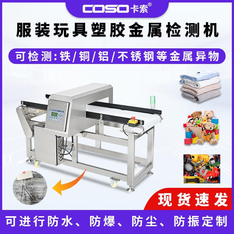 针织服装断针检测塑料玩具金属杂质检测金属探测仪