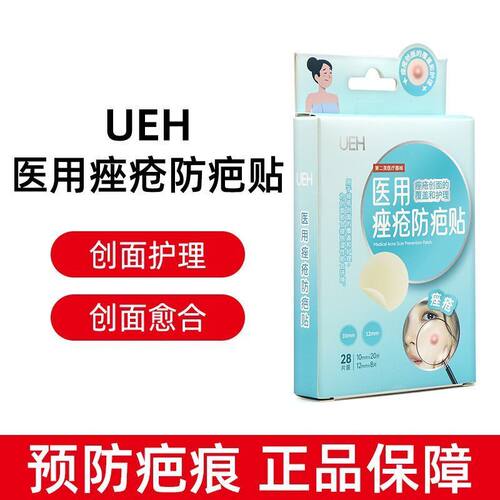 UEH医用痤疮防疤贴28片/盒用于痤疮创面的覆盖和护理